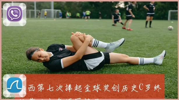 梅西第七次捧起金球奖创历史C罗终结前二十年连冠格局