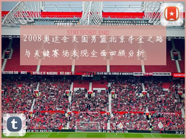 2008奥运会美国男篮北京夺金之路与关键赛场表现全面回顾分析