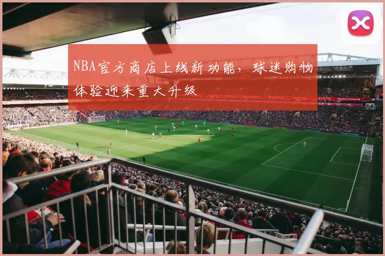 NBA官方商店上线新功能,球迷购物体验迎来重大升级