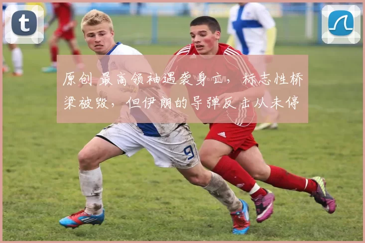 原创 最高领袖遇袭身亡，标志性桥梁被毁，但伊朗的导弹反击从未停歇，美以连伊朗新领袖在哪都找不到，这场仗还怎么打？