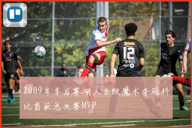 2009年季后赛湖人击败魔术夺冠科比首获总决赛MVP