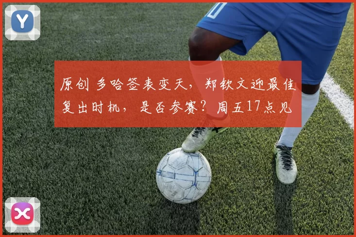 原创 多哈签表变天，郑钦文迎最佳复出时机，是否参赛？周五17点见分晓