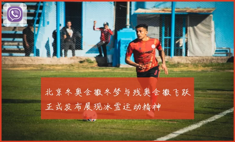 北京冬奥会徽冬梦与残奥会徽飞跃正式发布展现冰雪运动精神
