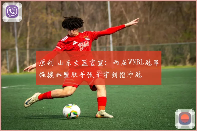 原创 山东女篮官宣：两届WNBL冠军强援加盟联手张子宇剑指冲冠