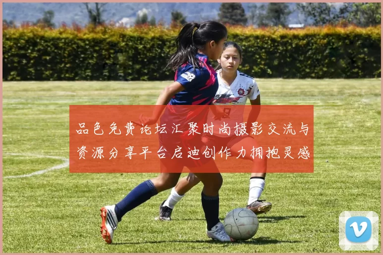 品色免费论坛汇聚时尚摄影交流与资源分享平台启迪创作力拥抱灵感