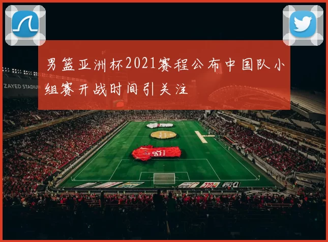 男篮亚洲杯2021赛程公布中国队小组赛开战时间引关注