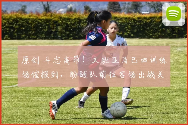 原创 斗志高昂！文班亚马已回训练场馆报到，盼随队前往客场出战关键G3