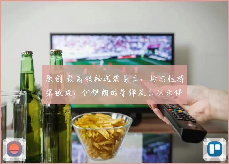 原创 最高领袖遇袭身亡，标志性桥梁被毁，但伊朗的导弹反击从未停歇，美以连伊朗新领袖在哪都找不到，这场仗还怎么打？