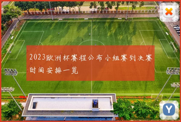 2023欧洲杯赛程公布小组赛到决赛时间安排一览